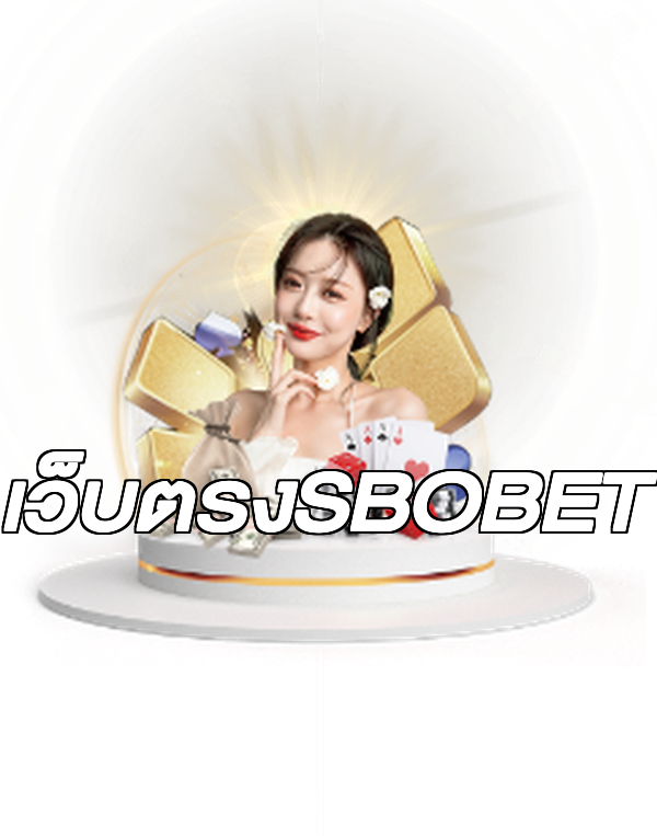 เว็บตรงSBOBET