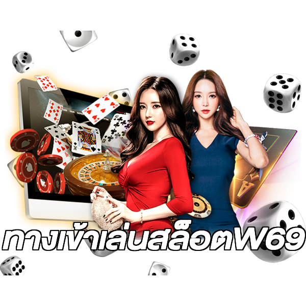 ทางเข้าเล่นสล็อตW69