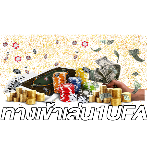 ทางเข้าเล่น1UFA