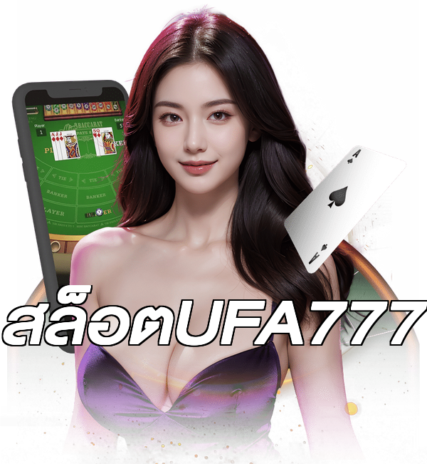 สล็อตUFA777
