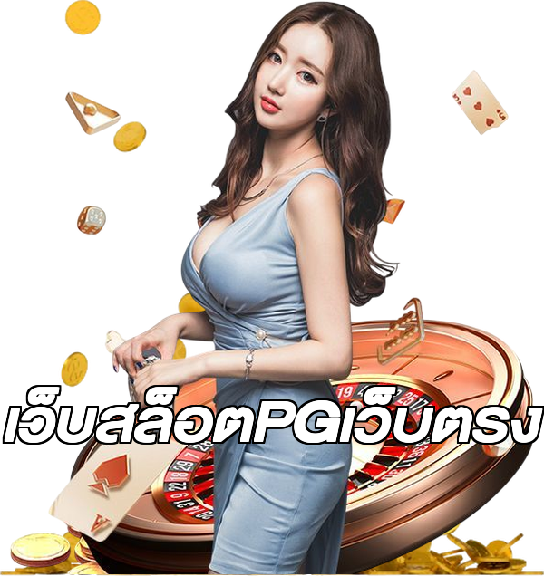 เว็บสล็อตPGเว็บตรง