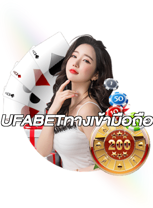 UFABETทางเข้ามือถือ
