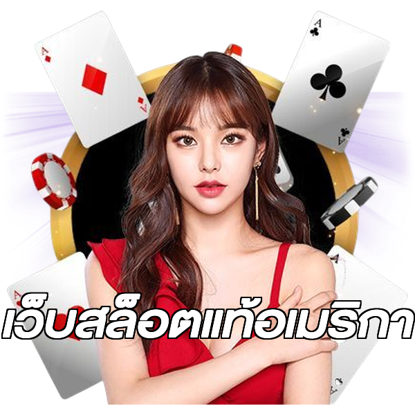 เว็บสล็อตแท้อเมริกา